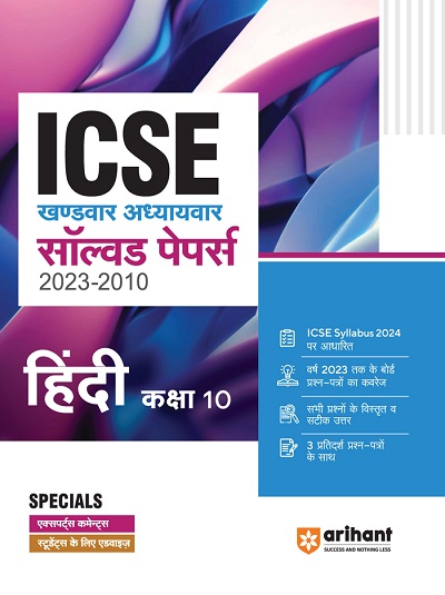 ICSE खण्डवार अध्यायवार सॉल्वड पेपर्स 2023-2010 हिंदी (Hindi) कक्षा- X/Class- 10 | Arihant Publications