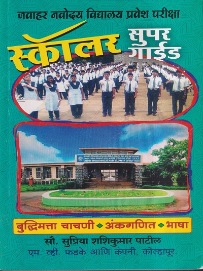 जवाहर नवोदय विद्यालय प्रवेश परिक्षा स्कॉलर सुपर गाईड (बुद्धिमत्ता चाचणी, अंकगणित, भाषा) | सौ.सुप्रिया शशिकुमार पाटील | फडके बुक हाऊस