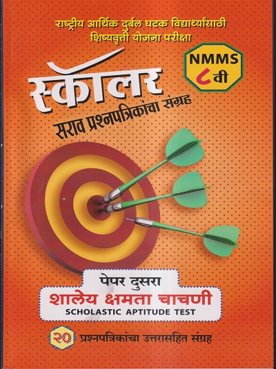 स्कॉलर सराव प्रश्नपत्रिकांचा संग्रह NMMS इयत्ता 8 / STD 8TH (पेपर दुसरा- शालेय क्षमता चाचणी / SCHOLASTIC APTITUDE TEST) 20 प्रश्नपत्रिकांचा उत्तरासहित संग्रह | सौ.सुप्रिया शशिकुमार पाटील | फडके बुक हाऊस