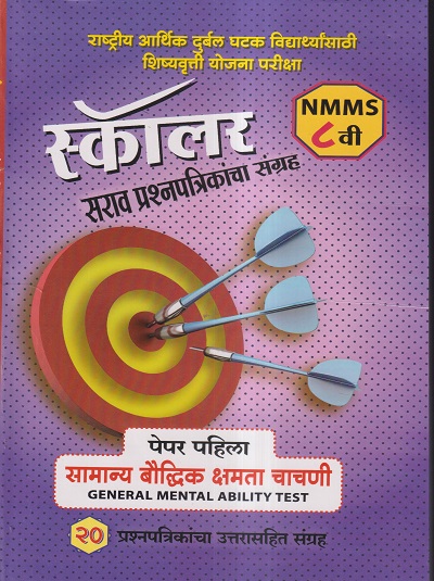 स्कॉलर सराव प्रश्नपत्रिकांचा संग्रह NMMS इयत्ता 8 / STD 8TH (पेपर पहिला- सामान्य बौद्धिक क्षमता चाचणी / GENERAL MENTAL ABILITY TEST) 20 प्रश्नपत्रिकांचा उत्तरासहित संग्रह | सौ.सुप्रिया शशिकुमार पाटील | फडके बुक हाऊस