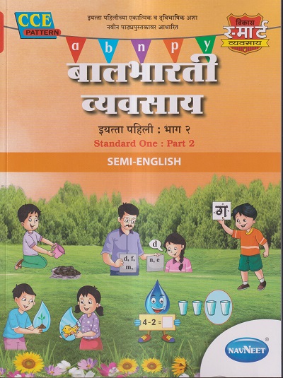 बालभारती व्यवसाय इयत्ता पहिली/ 1ST : भाग 2 (STANDARD ONE : PART 2) SEMI ENGLISH | नवनीत एज्युकेशन (इंडिया) लि (Navneet Education India Ltd)