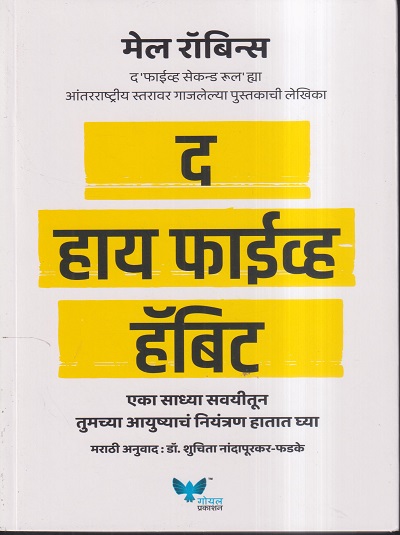 द हाय फाईव्ह हॅबिट | मेल रॉबिन्स, डॉ. शुचिता नांदापूरकर-फडके | गोयल प्रकाशन (GOYAL PUBLICATION)