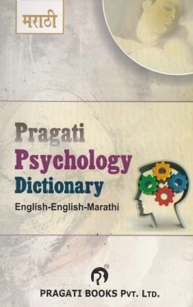 PRAGATI PSYCHOLOGY DICTIONARY (ENGLISH - ENGLISH - MARATHI)