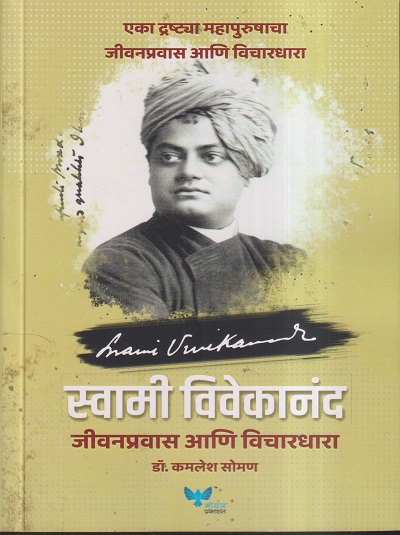 स्वामी विवेकानंद (जीवनप्रवास आणि विचारधारा) | डॉ. कमलेश सोमण | गोयल प्रकाशन (GOYAL PUBLICATION)