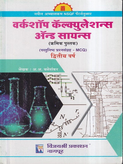 वर्कशॉप कॅल्क्युलेशन्स ॲन्ड सायन्स द्वितिय वर्ष / SECOND YEAR | श्री.अ.अ.बसेशंकर | विजयश्री प्रकाशन (Vijayshree Prakashan)