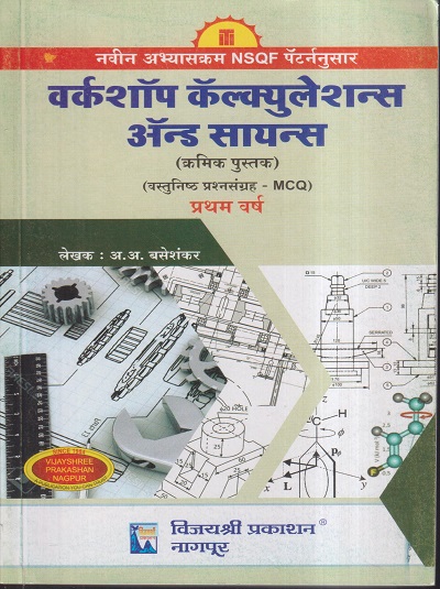 वर्कशॉप कॅल्क्युलेशन्स ॲन्ड सायन्स प्रथम वर्ष / FIRST YEAR | श्री.अ.अ.बसेशंकर | विजयश्री प्रकाशन (Vijayshree Prakashan)