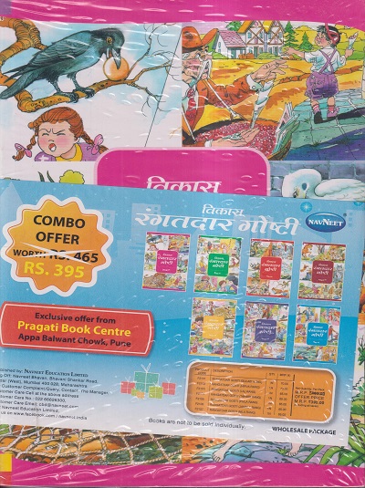 विकास रंगतदार गोष्टी (SET OF 7 BOOKS) (गुलाबी, हिरवा, लाल, तपकीरी, पिवळा, जांभळा, निळा) | NAVNEET PUBLICATIONS