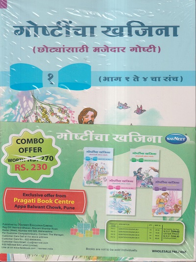 गोष्टींचा खजिना (छोट्यांसाथी मजेदार गोष्टी) (भाग 1 ते 4 चा संच) / (SET OF 4 BOOKS) | NAVNEET PUBLICATIONS