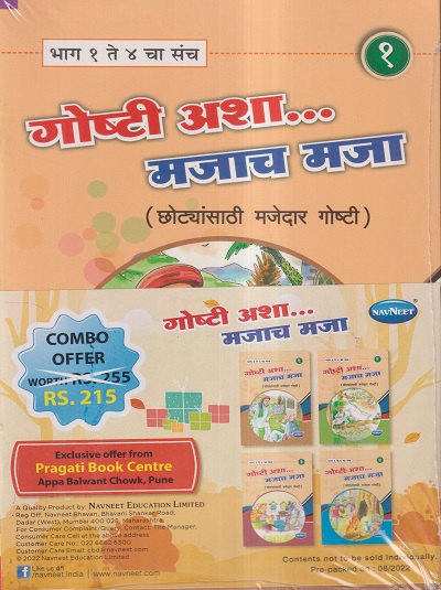 गोष्टी अशा... मजाच मजा (छोट्यांसाथी मजेदार गोष्टी) (भाग 1 ते 4 चा संच) / (SET OF 4 BOOKS) | NAVNEET PUBLICATIONS