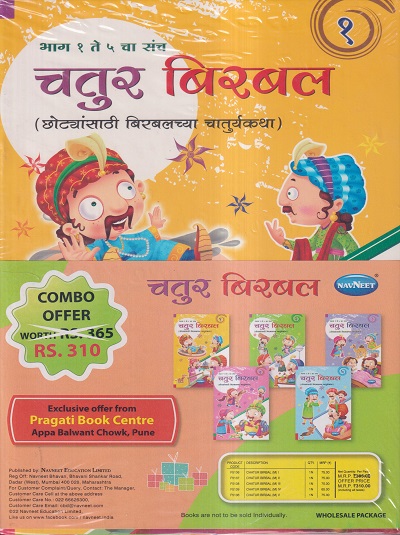 चतुर बिरबल (छोट्यांसाठी बिरबलच्या चातुर्यकथा) (भाग १ ते ५ चा संच) / (SET OF 5 BOOKS) | NAVNEET PUBLICATIONS