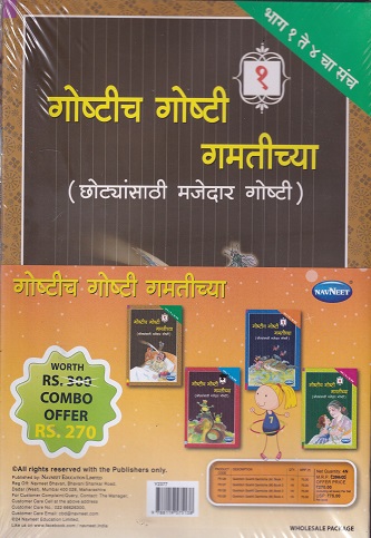 गोष्टीच गोष्टी गमतीच्या (छोट्यांसाठी मजेदार गोष्टी) (भाग 1 ते 4 चा संच) / (SET OF 4 BOOKS) | NAVNEET PUBLICATIONS