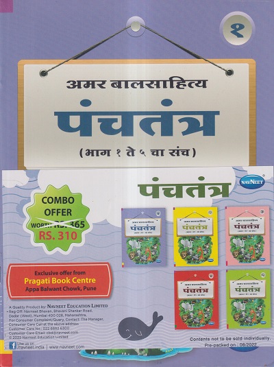 अमर बालसाहित्य पंचतंत्र (भाग १ ते ५ चा संच) / (SET OF 5 BOOKS) | NAVNEET PUBLICATIONS