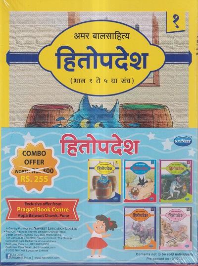 अमर बालसाहित्य हितोपदेश (भाग १ ते ५ चा संच) / (SET OF 5 BOOKS) | NAVNEET PUBLICATIONS