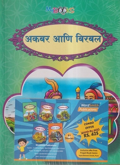 अकबर आणि बिरबल (SET OF 5 BOOKS) (अकबर आणि बिरबल, प्राण्यांच्या गोष्टी, आजोबांच्या गोष्टी, जातक कथा, विक्रम-वेताळ) | Wordsmith Publication