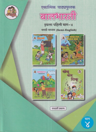 एकात्मिक पाठ्यपुस्तक बालभारती इयत्ता पहिली / Std. 1 (मराठी माध्यम SEMI ENGLISH) (पथदर्शी प्रकल्प) भाग- 4 | Maharashtra State Board