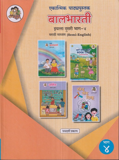 एकात्मिक पाठ्यपुस्तक बालभारती इयत्ता दुसरी / Std. 2 (मराठी माध्यम SEMI ENGLISH) (पथदर्शी प्रकल्प) भाग- 4 | Maharashtra State Board
