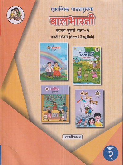 एकात्मिक पाठ्यपुस्तक बालभारती इयत्ता दुसरी / Std. 2 (मराठी माध्यम SEMI ENGLISH) (पथदर्शी प्रकल्प) भाग- 2 | Maharashtra State Board