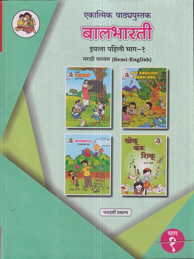 एकात्मिक पाठ्यपुस्तक बालभारती इयत्ता पहिली / Std. 1 (मराठी माध्यम SEMI ENGLISH) (पथदर्शी प्रकल्प) भाग- 1 | Maharashtra State Board