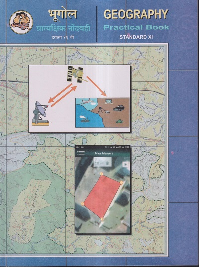 भूगोल प्रात्यक्षिक नोंदवही इयत्ता ११ वी / GEOGRAPHY PRACTICAL BOOK Std. XI / Std. 11 | Maharashtra State Board