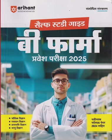 सैल्फ स्टडी गाइड बी फार्मा / B PHARMA प्रवेश परीक्षा 2025 (भौतिक विज्ञान, रसायन विज्ञान,वनस्पति विज्ञान, जंतु विज्ञान) | ARIHANT