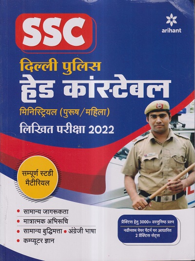SSC दिल्ली पुलिस हेड कांस्टेबल / HEAD CONSTABLE (पुरुष / महिला) लिखित परीक्षा 2022 | ARIHANT