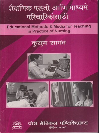 शैक्षणिक पद्धती आणि माध्यमे परिचारिकांसाठी (EDUCATIONAL METHODS & MEDIA FOR TEACHING IN PRACTICE OF NURSING) | कुसुम सामंत | वोरा मेडिकल पब्लिकेशन (Vora Medical Publications)