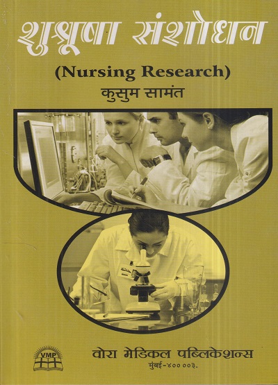 शुश्रूषा संशोधन (Nursing Research) | कुसुम सामंत | वोरा मेडिकल पब्लिकेशन (Vora Medical Publications)