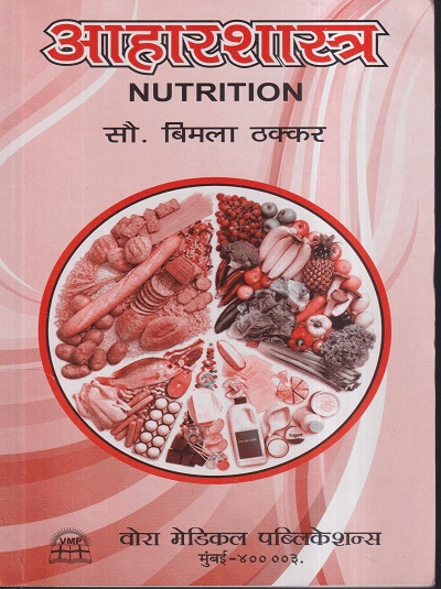 आहारशास्त्र (NUTRITION) | सौ. बिमला ठक्कर | वोरा मेडिकल पब्लिकेशन (Vora Medical Publications)