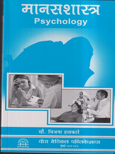 मानसशास्त्र (PSYCHOLOGY) | सौ. विजया हलकारे | वोरा मेडिकल पब्लिकेशन (Vora Medical Publications)