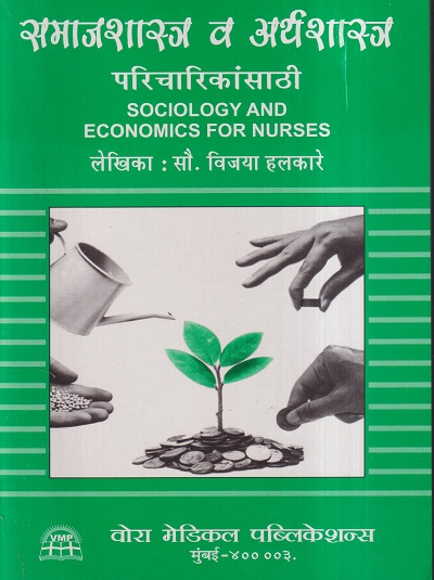 समाजशास्त्र आणि अर्थशास्त्र परिचारिकांसाठी (SOCIOLOGY AND ECONOMICS FOR NURSES) | सौ. विजया हलकारे | वोरा मेडिकल पब्लिकेशन (Vora Medical Publications)