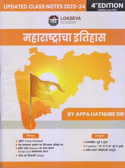Class Notes महाराष्ट्राचा इतिहास 2023-24 | APPA HATNURE | Lokseva Academy (लोकसेवा पब्लिकेशन (Lokseva Publication)
