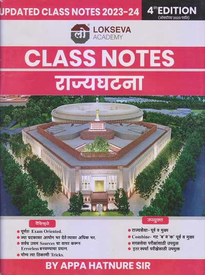 Class Notes राज्यघटना 2023-24 | APPA HATNURE | Lokseva Academy (लोकसेवा पब्लिकेशन (Lokseva Publication)
