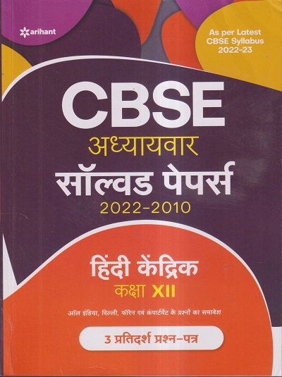 CBSE अध्‍यायवार सॉल्व्ड पेपर्स 2022-2010 (3 प्रतिदर्श प्रश्न पत्र) CLASS- XII / कक्षा- 12TH हिन्दी केंद्रिक / HINDI KENDRIK | ARIHANT