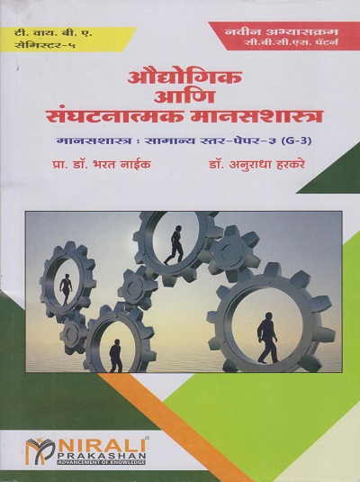 औद्योगिक आणि संघटनात्मक मानसशास्त्र - मानसशास्त्र: सामान्य स्तर-पेपर-३ (G3) (Third Year TY BA Semester 5) - Audyogika ani Sanghanatmaka Manasshashtra (Industrial and Organisation Psychology in Marathi)