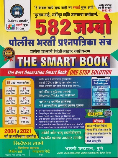582 जम्बो पोलीस भरती प्रश्नपत्रिका संच 2022 (THE SMART BOOK) | सिद्धेश्वर हाडबे, नितीन सत्रे, गंगाप्रसाद केंद्रे | भारती प्रकाशन पुणे (Bharati Prakashan Pune)