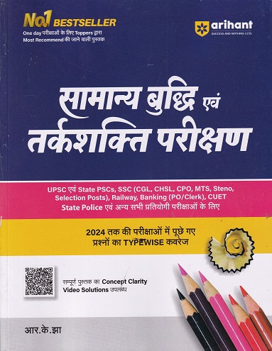 सामान्य बुद्धि एवं तर्कशक्ति परीक्षण (VERBAL & NON-VERBAL REASONING) | आर के झा | ARIHANT
