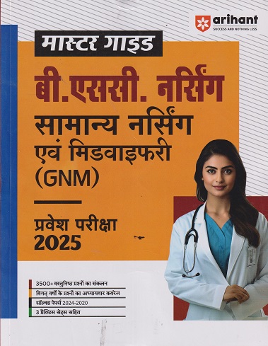 मास्टर गाईड बी.एससी नर्सिंग सामान्य एवं नर्सिंग मिडवाइफरी (GNM) प्रवेश परीक्षा 2025 | ARIHANT