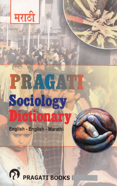 PRAGATI SOCIOLOGY DICTIONARY (ENGLISH - ENGLISH - MARATHI)