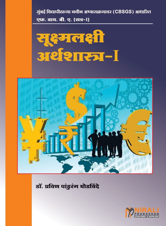 सूक्ष्मलक्षी अर्थशास्त्र १ (Micro Economics 1 in Marathi) - FYBA - Semester 1