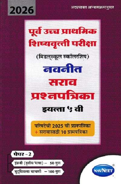 पूर्व उच्च प्राथमिक शिष्यवृत्ती परीक्षा (मिडलस्कूल स्कॉलरशिप) नवनीत सराव प्रश्नपत्रिका इ. ५ वी/Std. 5th पेपर 2 (इंग्रजी व बुद्धिमत्ता चाचणी) 2026 | नवनीत एज्युकेशन (इंडिया) लि (Navneet Education India Ltd)