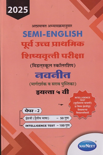 SEMI ENGLISH पूर्व उच्च प्राथमिक शिष्यवृत्ती परीक्षा 2025 (मिडलस्कूल स्कॉलरशिप) नवनीत (मार्गदर्शक व सराव पुस्तिका) इ. ५ वी/Std. 5th पेपर 2 | नवनीत एज्युकेशन (इंडिया) लि (Navneet Education India Ltd)