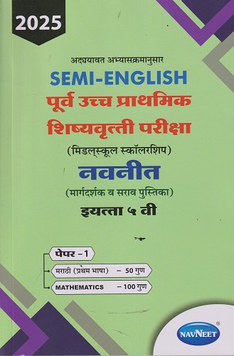 SEMI ENGLISH पूर्व उच्च प्राथमिक शिष्यवृत्ती परीक्षा 2025 (मिडलस्कूल स्कॉलरशिप) नवनीत (मार्गदर्शक व सराव पुस्तिका) इ. ५ वी/Std. 5th पेपर 1 | नवनीत एज्युकेशन (इंडिया) लि (Navneet Education India Ltd)