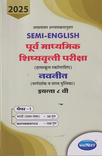 SEMI ENGLISH पूर्व माध्यमिक शिष्यवृत्ती परीक्षा 2025 (हायस्कूल स्कॉलरशिप) नवनीत (मार्गदर्शक व सराव पुस्तिका) इ. ८ वी/Std. 8th पेपर 1 | नवनीत एज्युकेशन (इंडिया) लि (Navneet Education India Ltd)