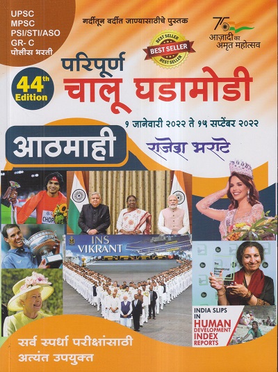 परिपूर्ण चालू घडामोडी (CHALU GHADAMODI) 1 जानेवारी 2022 ते 15 सप्टेंबर 2022 आठमाही | राजेश भराटे | श्री साई पब्लिकेशन् (BOOKTALES)