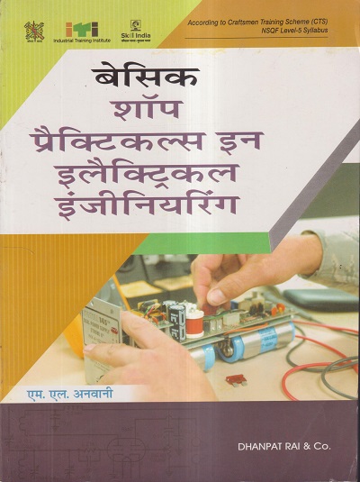 बेसिक शॉप प्रैक्टिकल्स इन इलैक्ट्रिकल इंजीनियरिंग (Basic Shop Practicals in Electrical Engineering) | एम.एल. अनवानी | DHANPAT RAI
