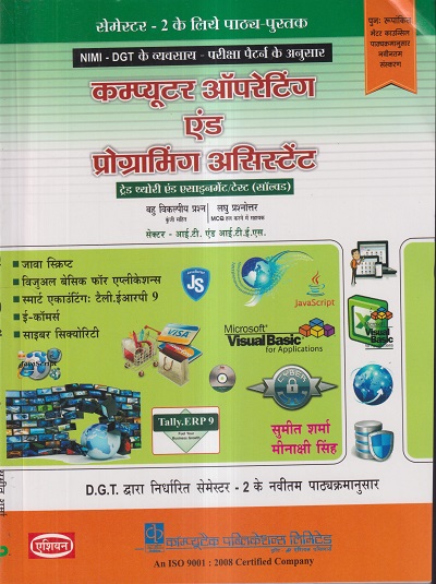 कम्प्युटर ऑपरेटिंग एंड प्रोग्रामिंग असिस्टेंट (हिंदी) – ITI/NIMI-DGT/Semester-2 | सुमित शर्मा, मीनाक्षी सिंह | एशियन पब्लिशर्स (Asian Publishers)
