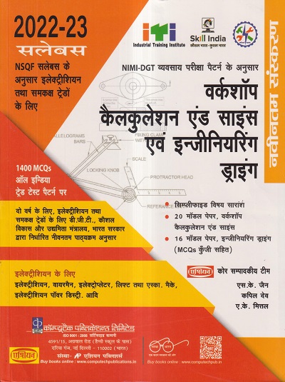 वर्कशॉप कैलकुलेशन एंड साइंस एवं इन्जीनिअरिंग ड्राइंग (हिंदी) इलेक्ट्रीशियन (Electrician) के लिए | एस.के. जैन, कपिल देव, ए.के. मित्तल | एशियन पब्लिशर्स (Asian Publishers)