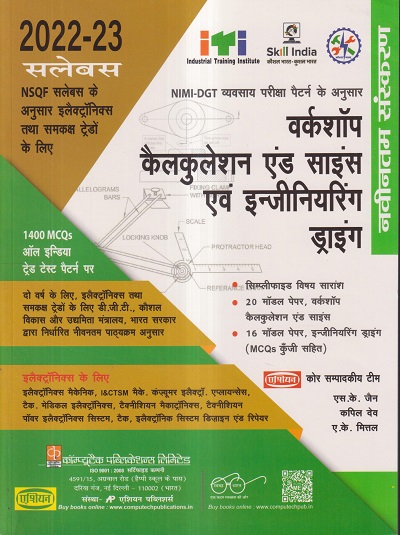 वर्कशॉप कैलकुलेशन एंड साइंस एवं इन्जीनिअरिंग ड्राइंग (हिंदी) इलेक्ट्रॉनिक्स (ELECTRONICS) के लिए | एस.के. जैन, कपिल देव, ए.के. मित्तल | एशियन पब्लिशर्स (Asian Publishers)