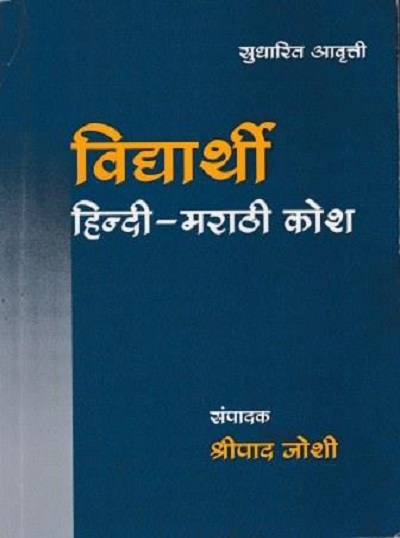 VIDYARTHI (HINDI-MARATHI KOSH)