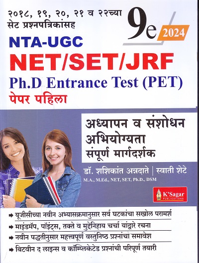 NTA-UGC NET / SET / JRF PH.D ENTRANCE TEST (PET) पेपर पहिला | डॉ.शशिकांत अन्नदाते, स्वाती शेटे | के'सागर पब्लिकेशन्स (KSagar Publications)